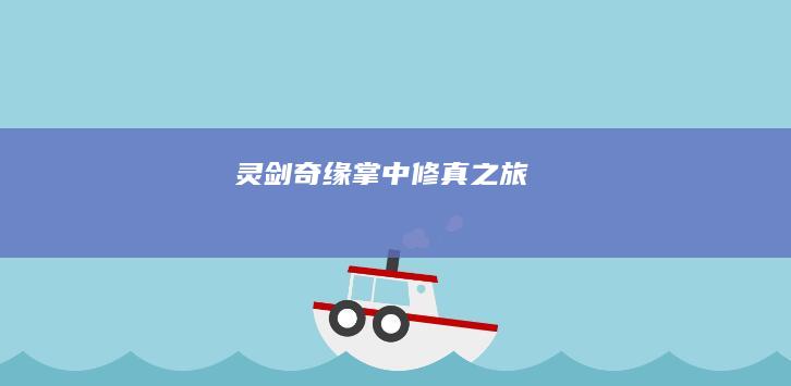 灵剑奇缘：掌中修真之旅